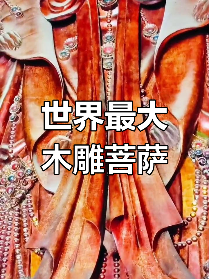 承德普宁寺千手观音,世界最大金漆木雕佛像揭秘