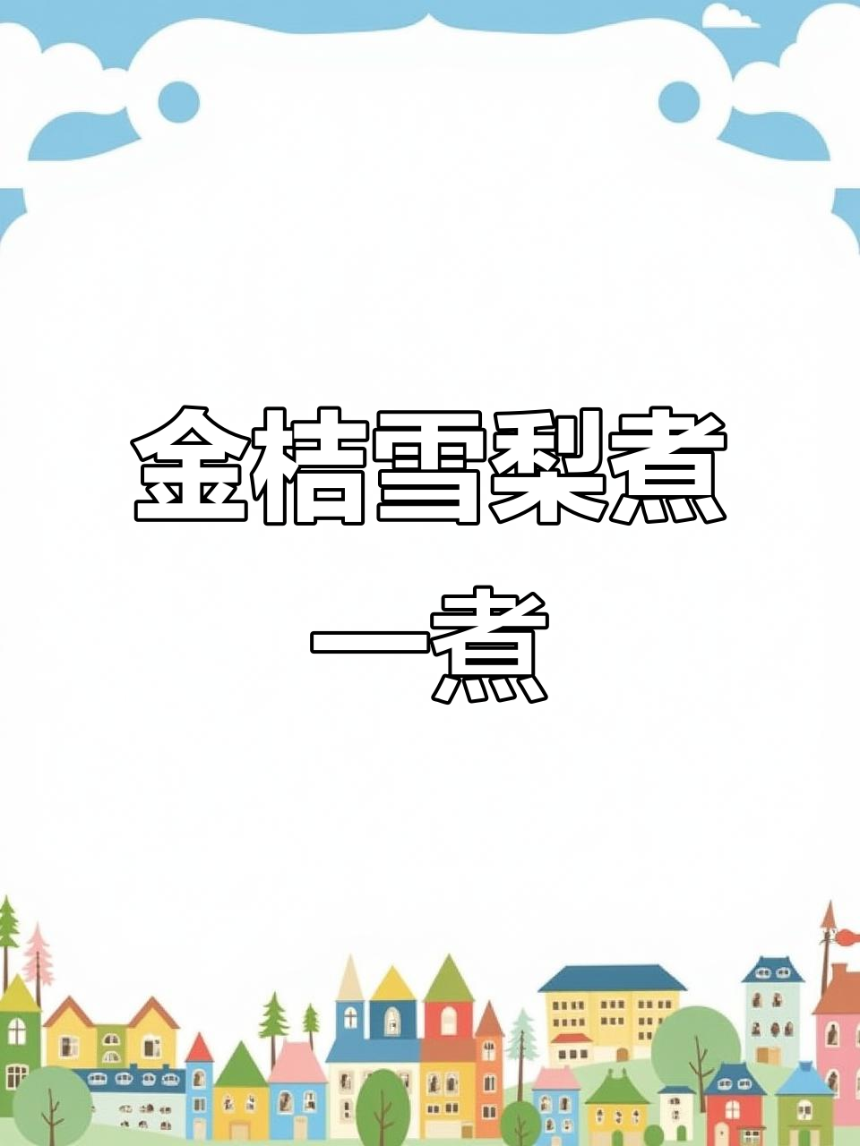 金桔雪梨汤,润喉又解烦恼