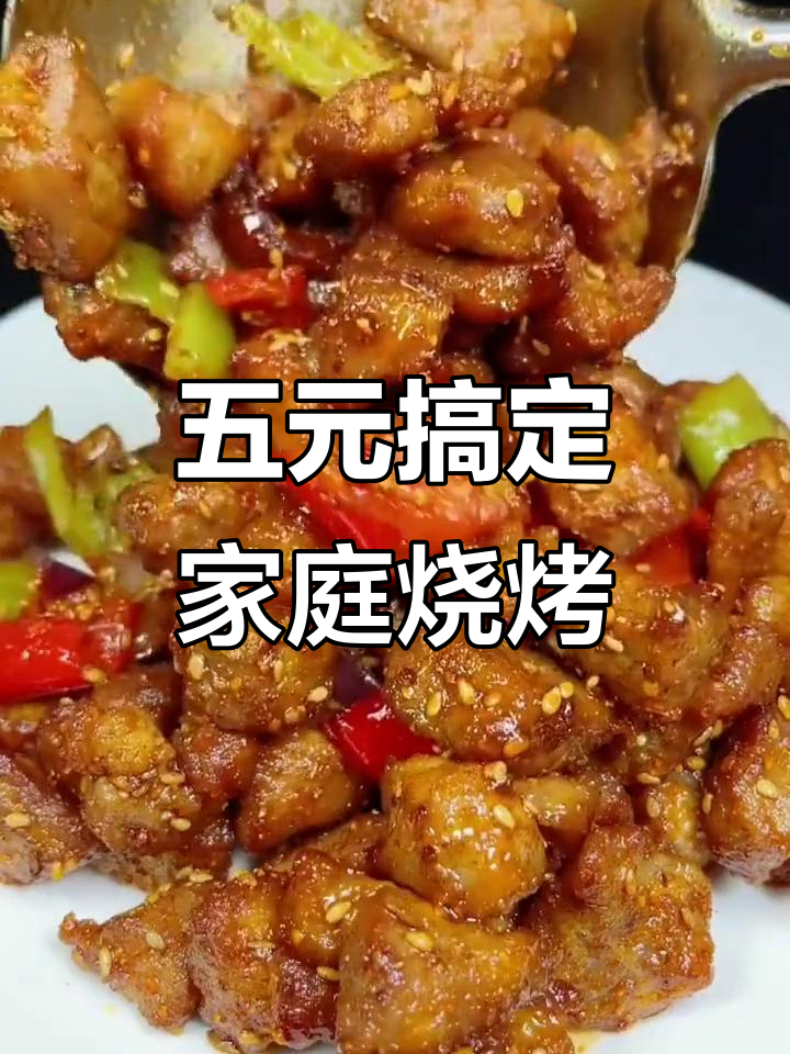 只需五块钱，在家做正宗延边烧烤猪肉，外焦里嫩超有味