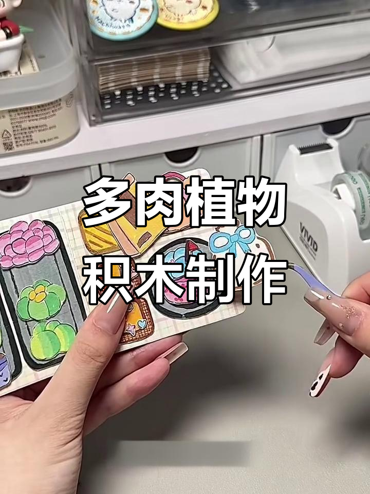 豆本多肉植物积木,轻松打造可爱迷你花园