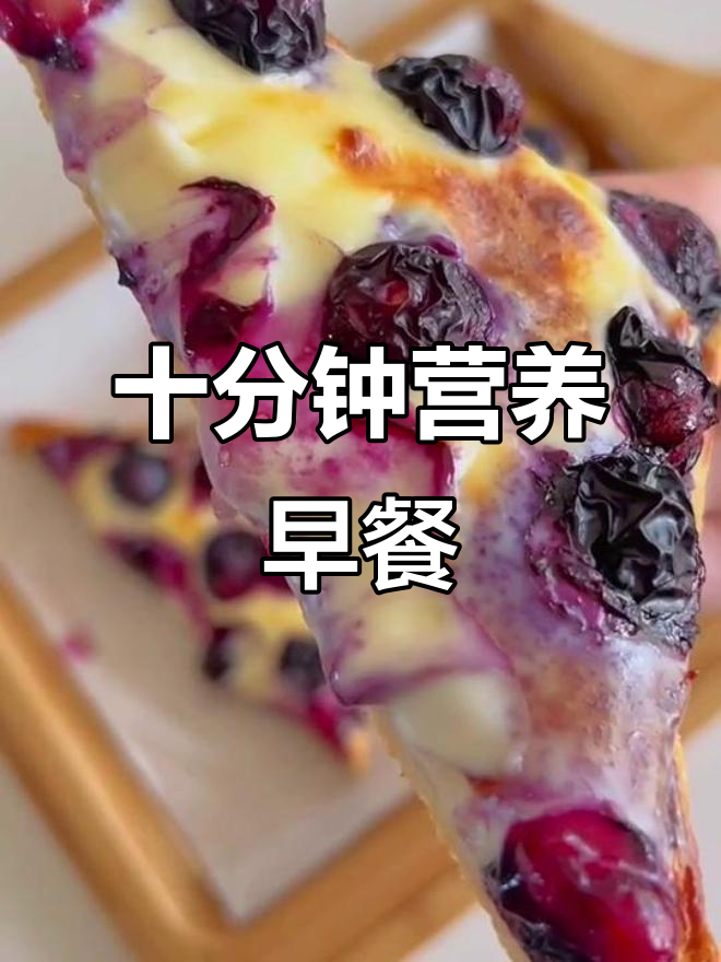 十分钟搞定蓝莓乳酪吐司,空气炸锅快手早餐