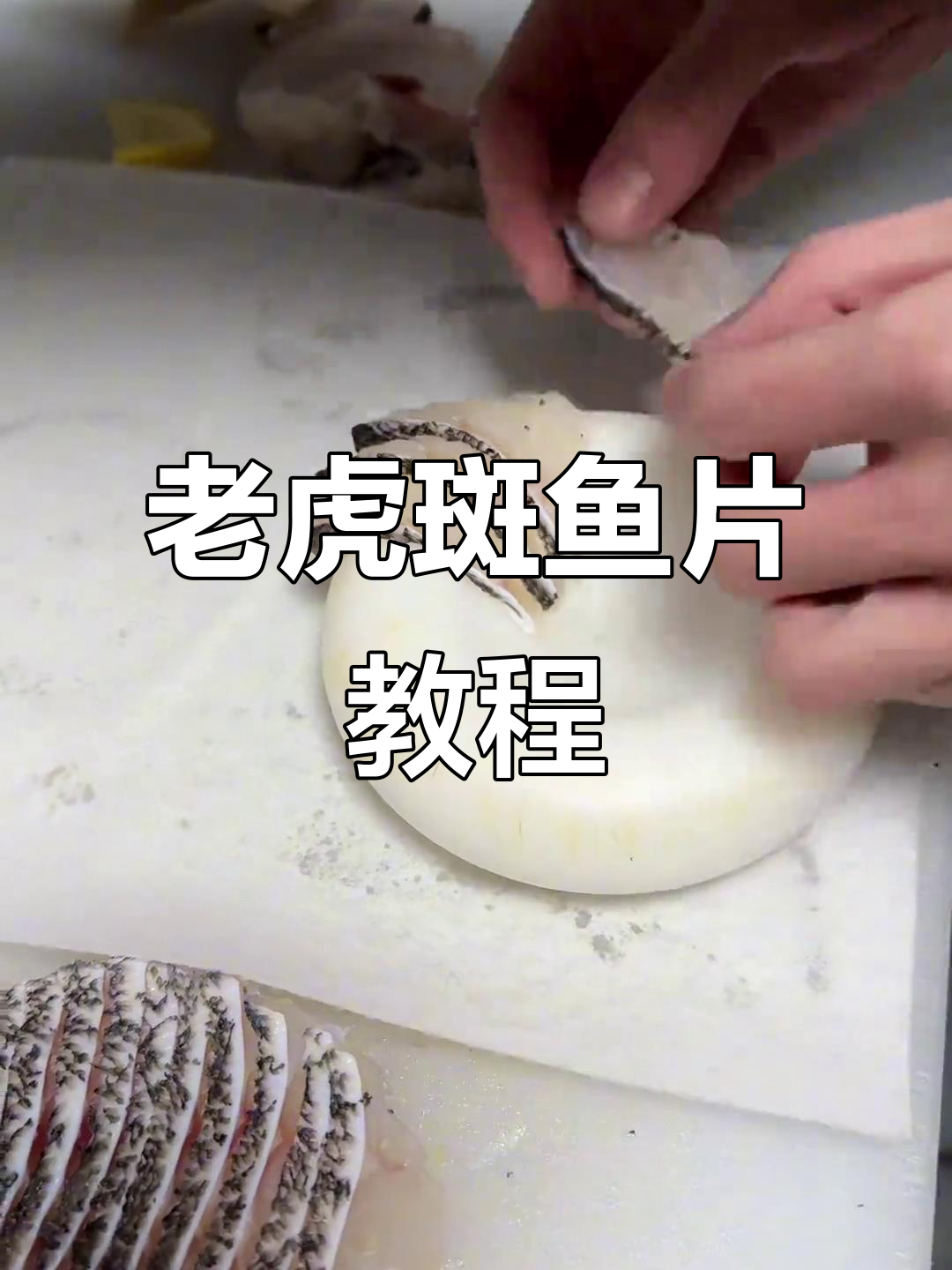 老虎斑鱼片处理技巧，简单步骤教你轻松搞定