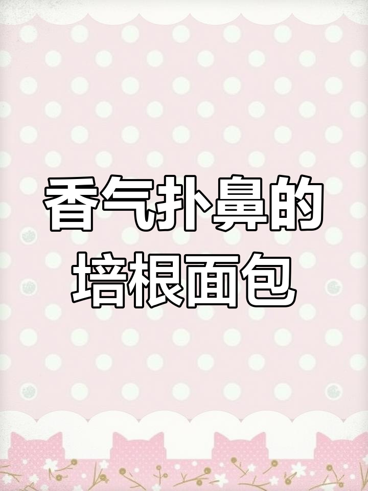香葱肉松面包,口感丰富如披萨,冬季常温保存3天