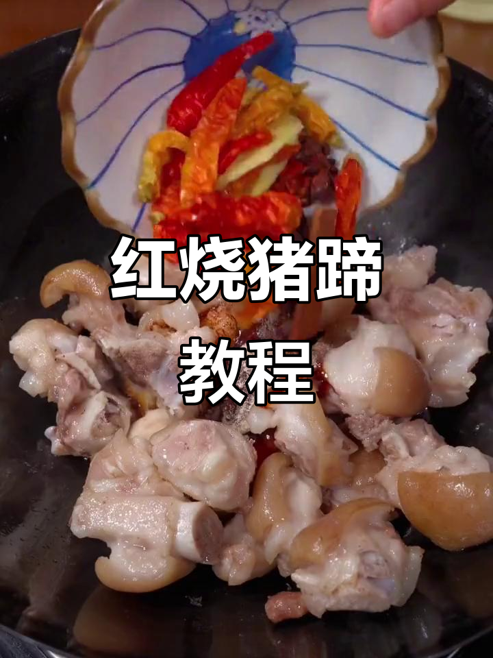 猪蹄这样做,开胃又过瘾!红烧猪蹄的完美做法