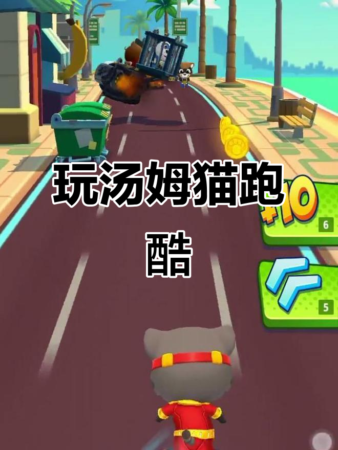 体验汤姆猫英雄跑酷1.0,元宵节快乐!