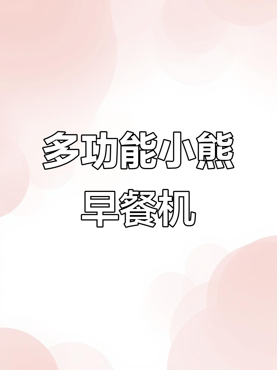 小熊三明治早餐机,多功能华夫饼轻食机,轻松做吐司和烤面包