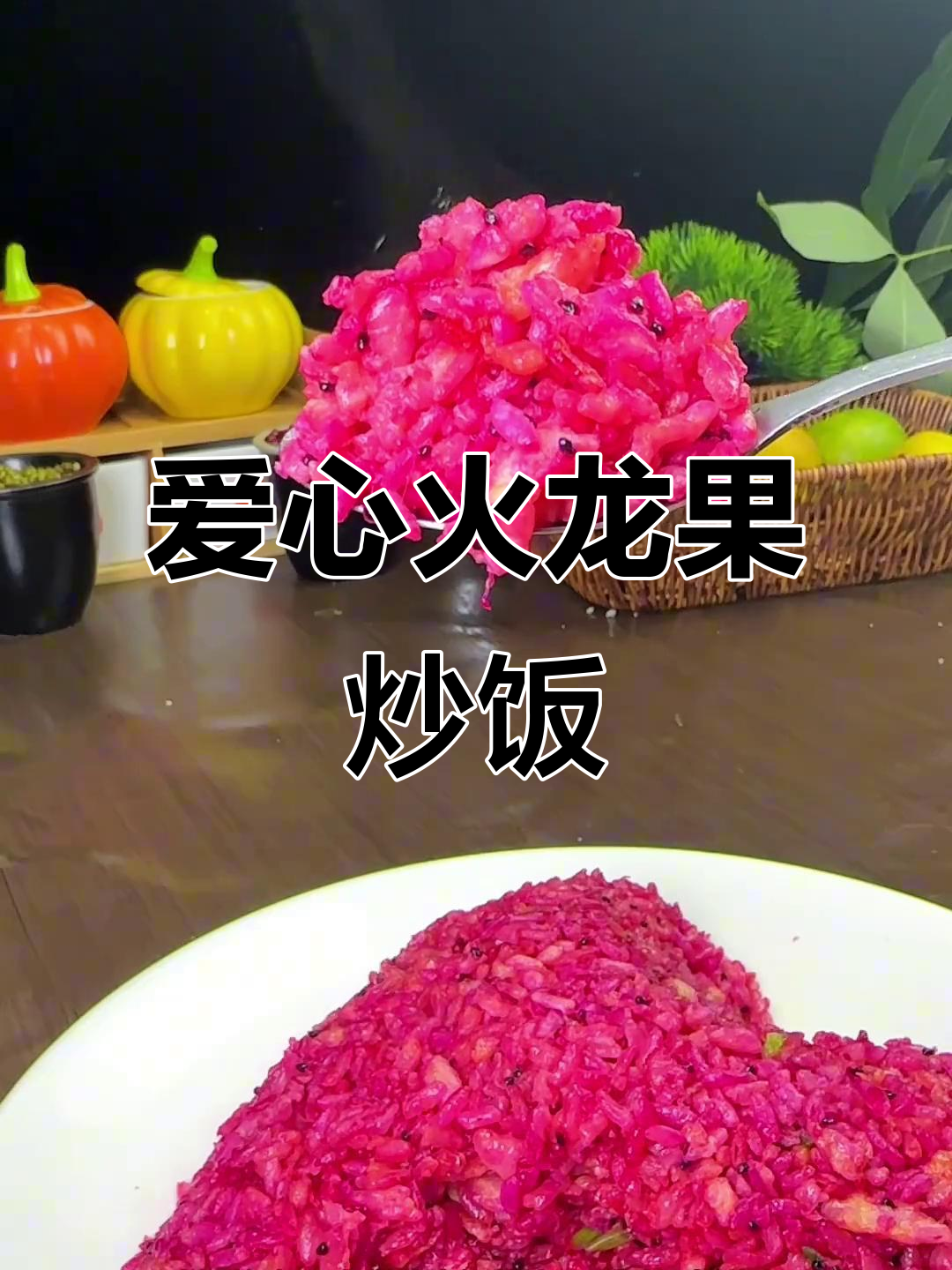 火龙果炒米饭，爱心造型超可爱！