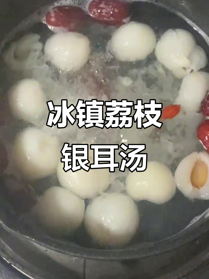 冰镇荔枝银耳汤,夏日消暑必备!酸甜开胃又解腻