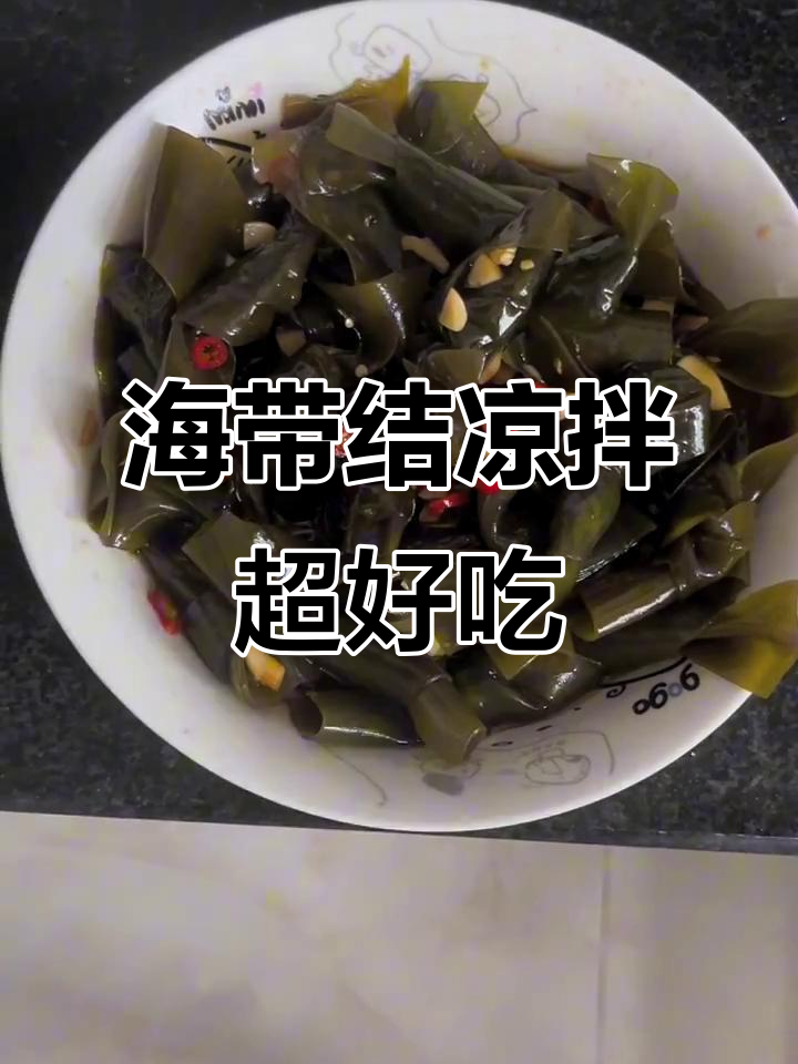 简单又好吃的凉拌海带结,快来试试!