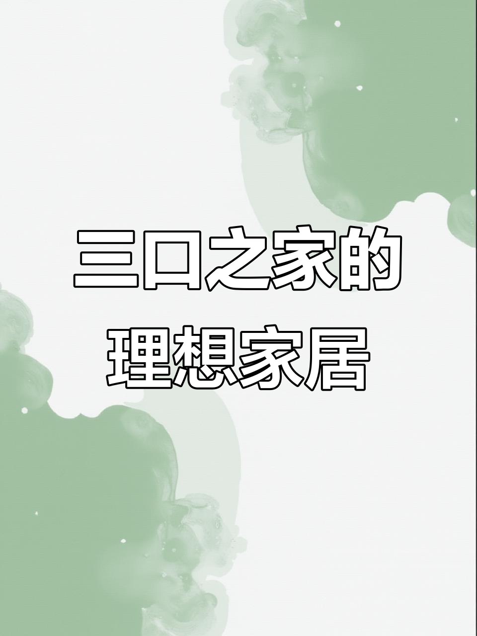 适合三口之家,温馨装修带阳台厨房卫生间一应俱全