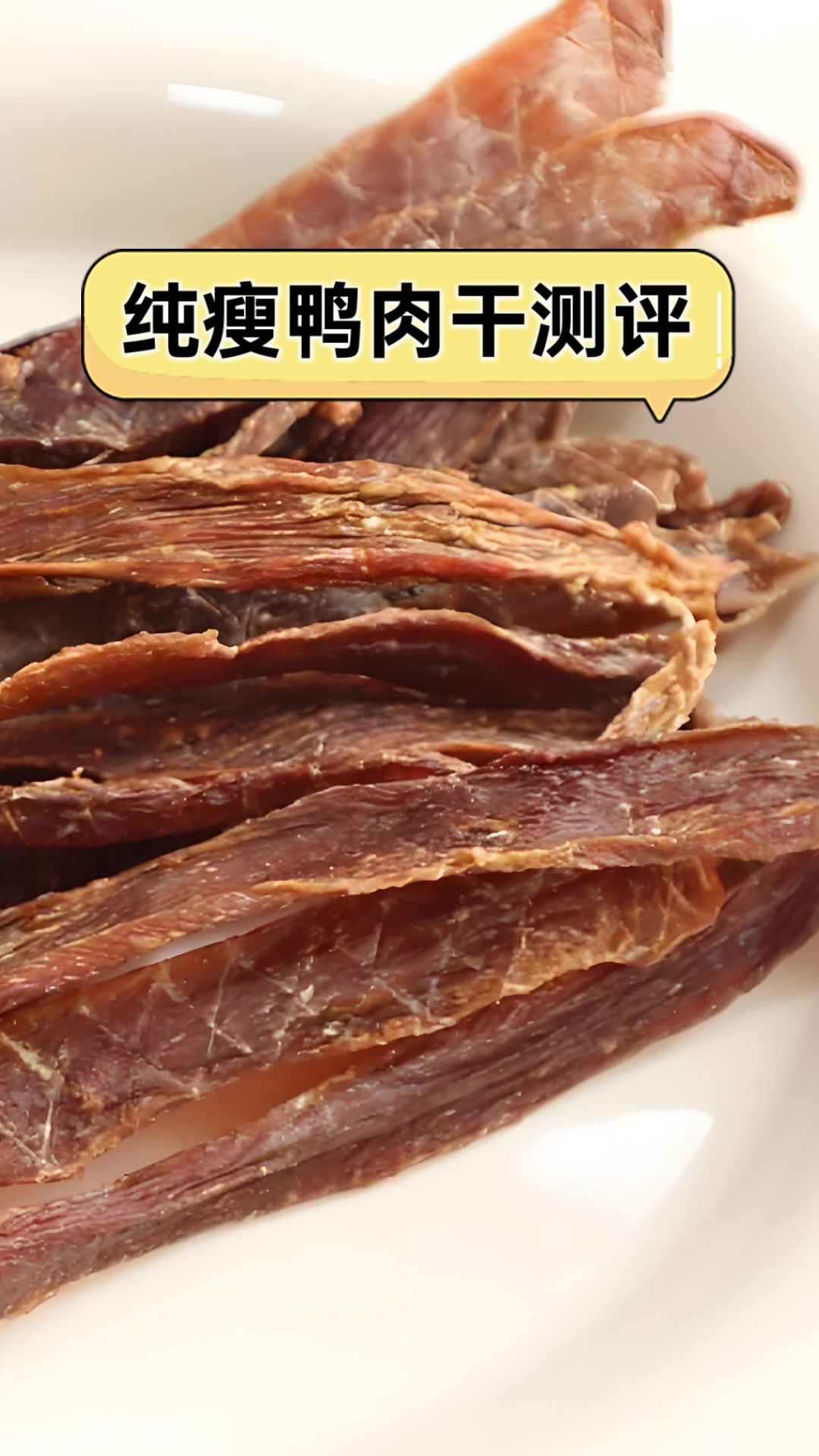 纯瘦鸭肉干测评