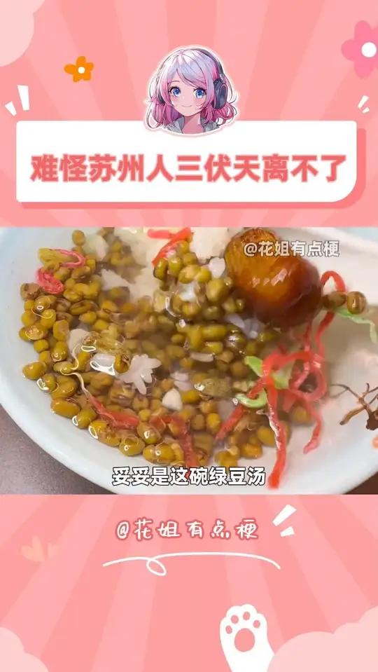 苏州人的白月光妥妥是这碗绿豆汤