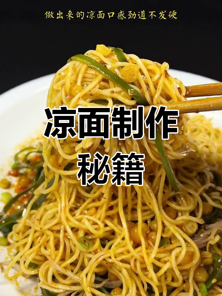 想做美味凉面?掌握三大秘诀,口感更胜街头摊位!