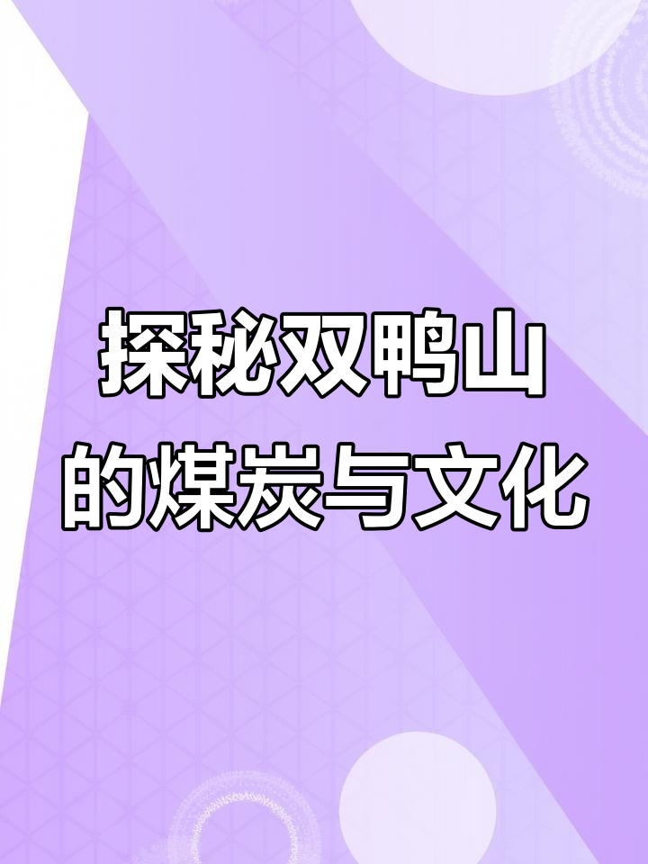 双鸭山:从古代王国到现代煤城,历史与自然的完美融合