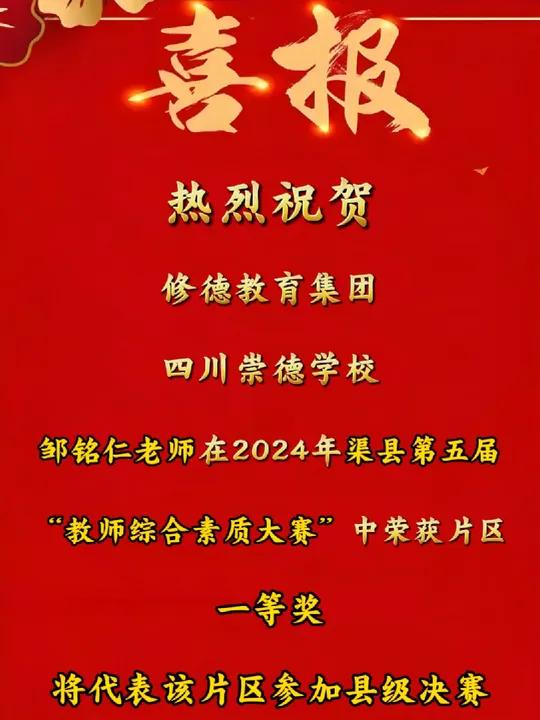 热烈祝贺!修德教育集团四川崇德学校邹铭仁老师在2024年渠县第五届“教师综合素质大赛”中荣