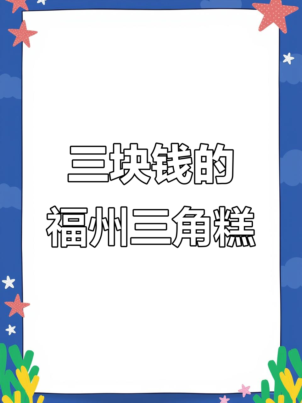 福州传统三角糕,蒸出完美口感!