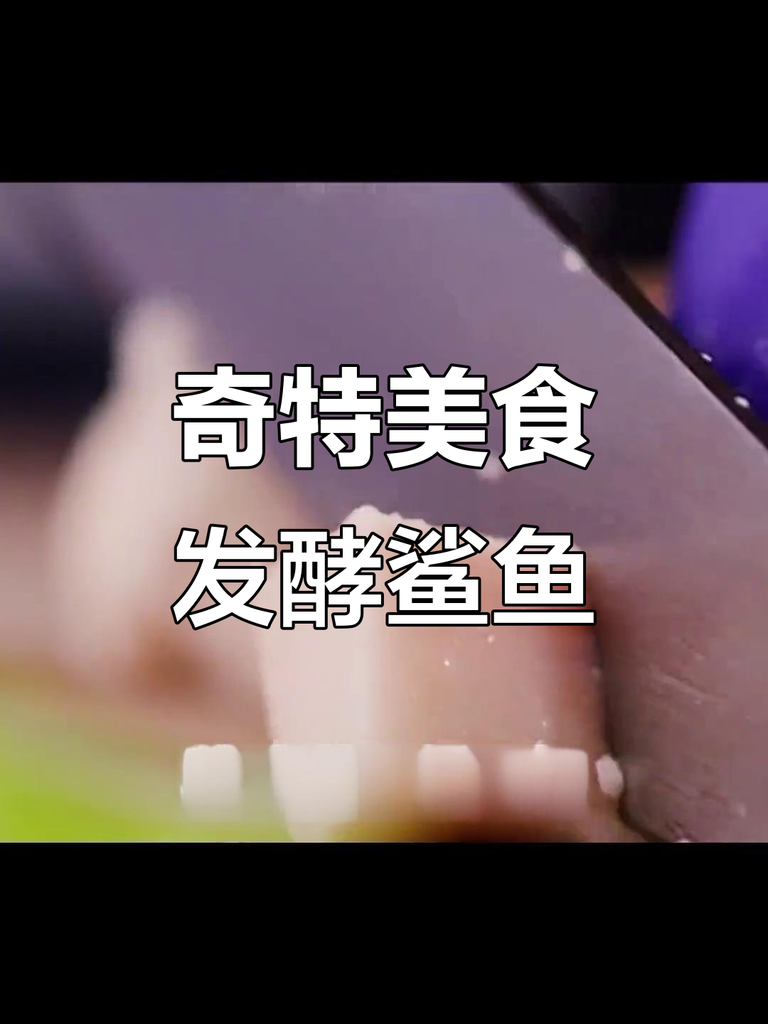 冰岛鲨鱼肉发酵,独特美味引争议