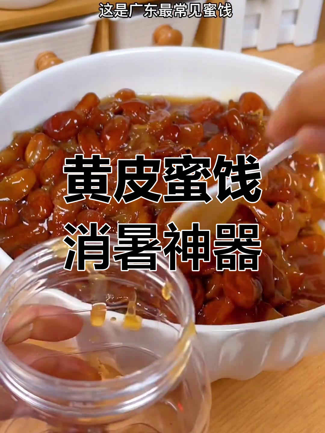夏日必备黄皮蜜饯,酸甜开胃,孩子最爱的小零食