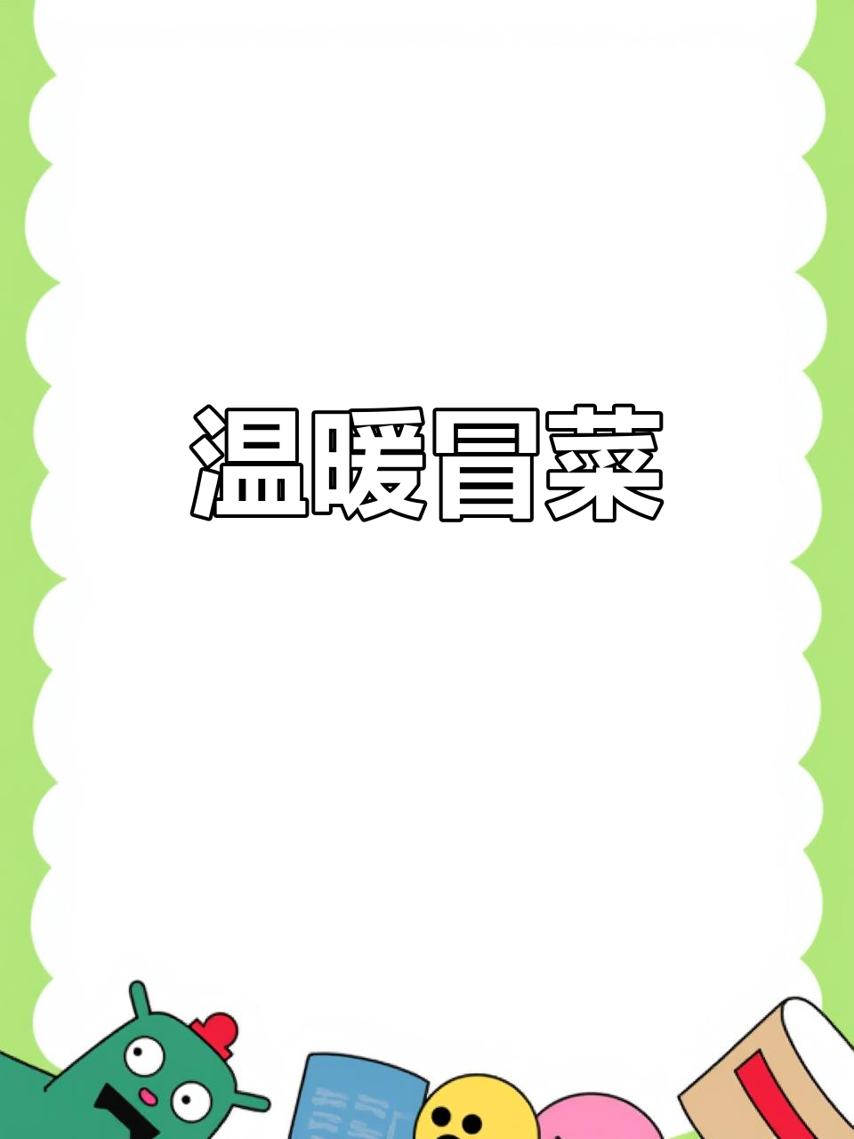 冒菜香气扑鼻，麻辣暖心，寒冷的季节里最治愈的美味！