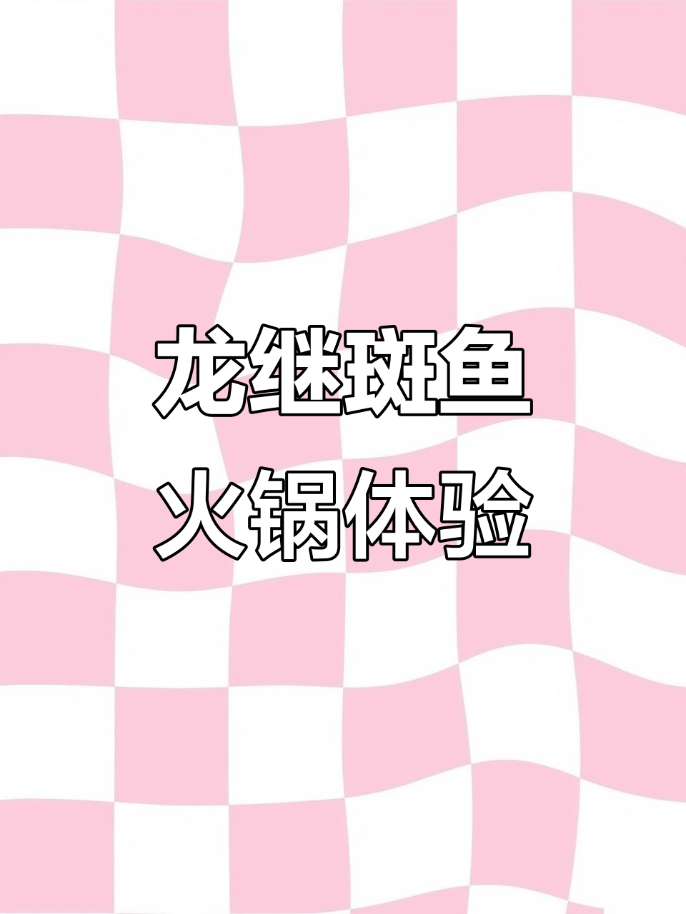 第一次吃龙继斑鱼火锅,汤底鲜美无比,鱼肉嫩滑又Q弹