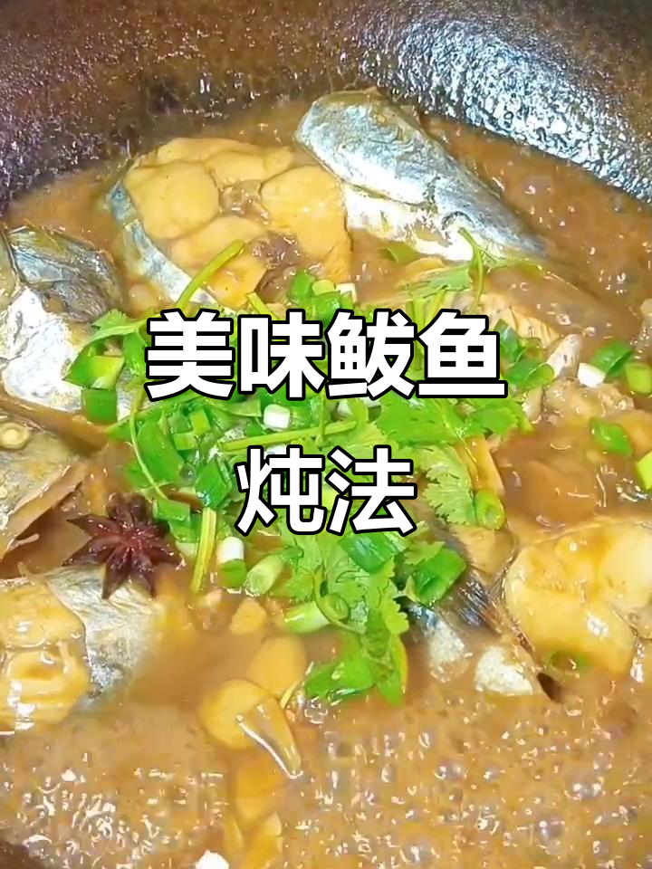 鲅鱼炖汤,葱姜辣椒爆香秘诀