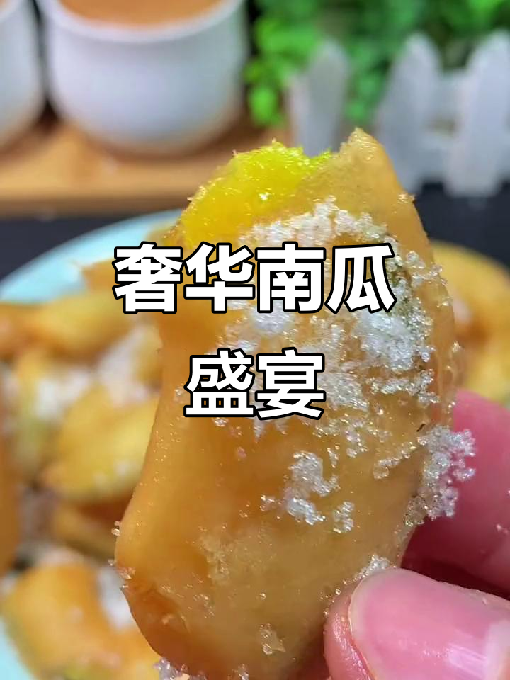 南瓜竟成七星级餐厅的豪华菜,38元一份还限量供应!