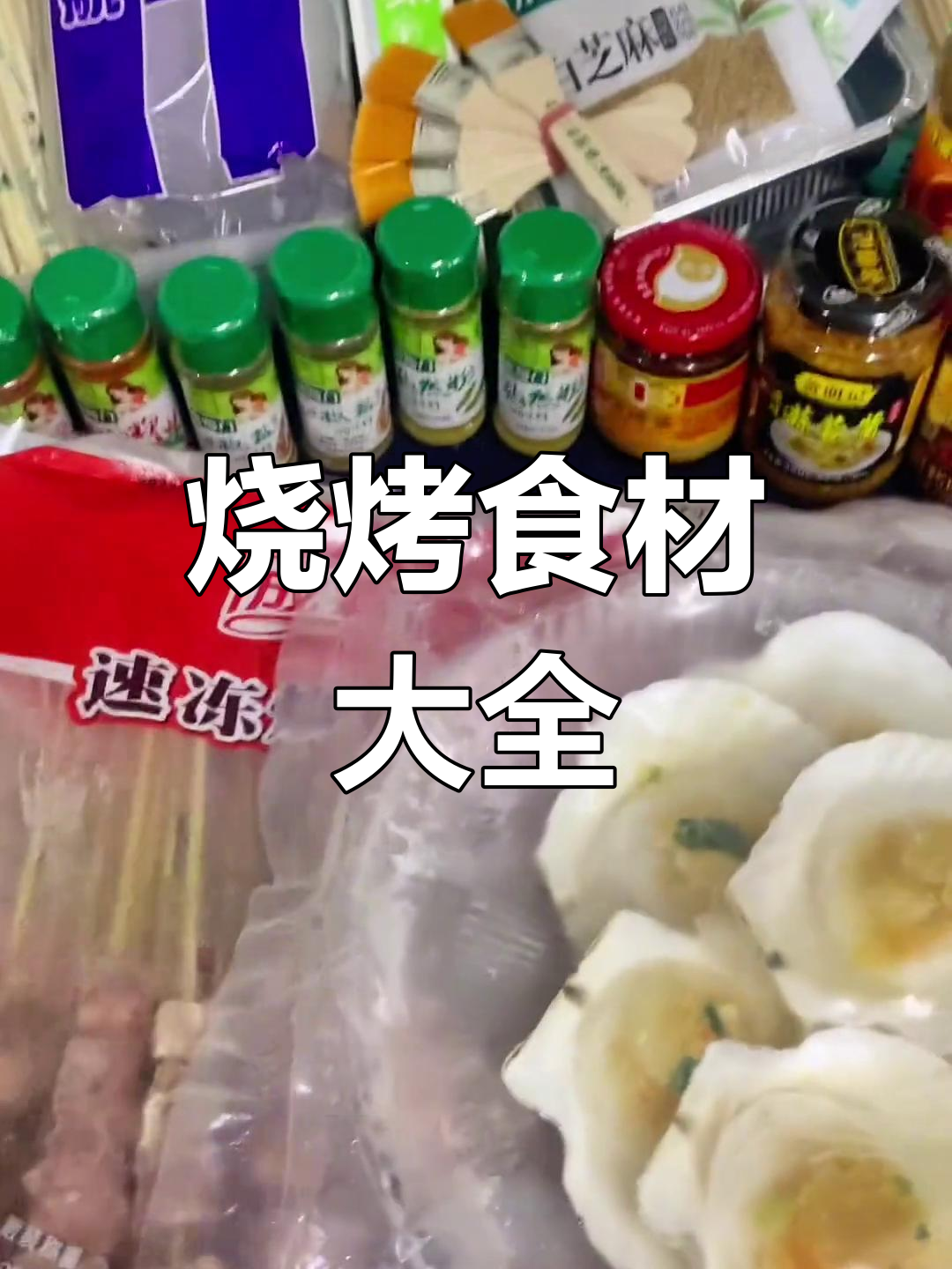 户外烧烤必备食材清单,十人份准备齐全