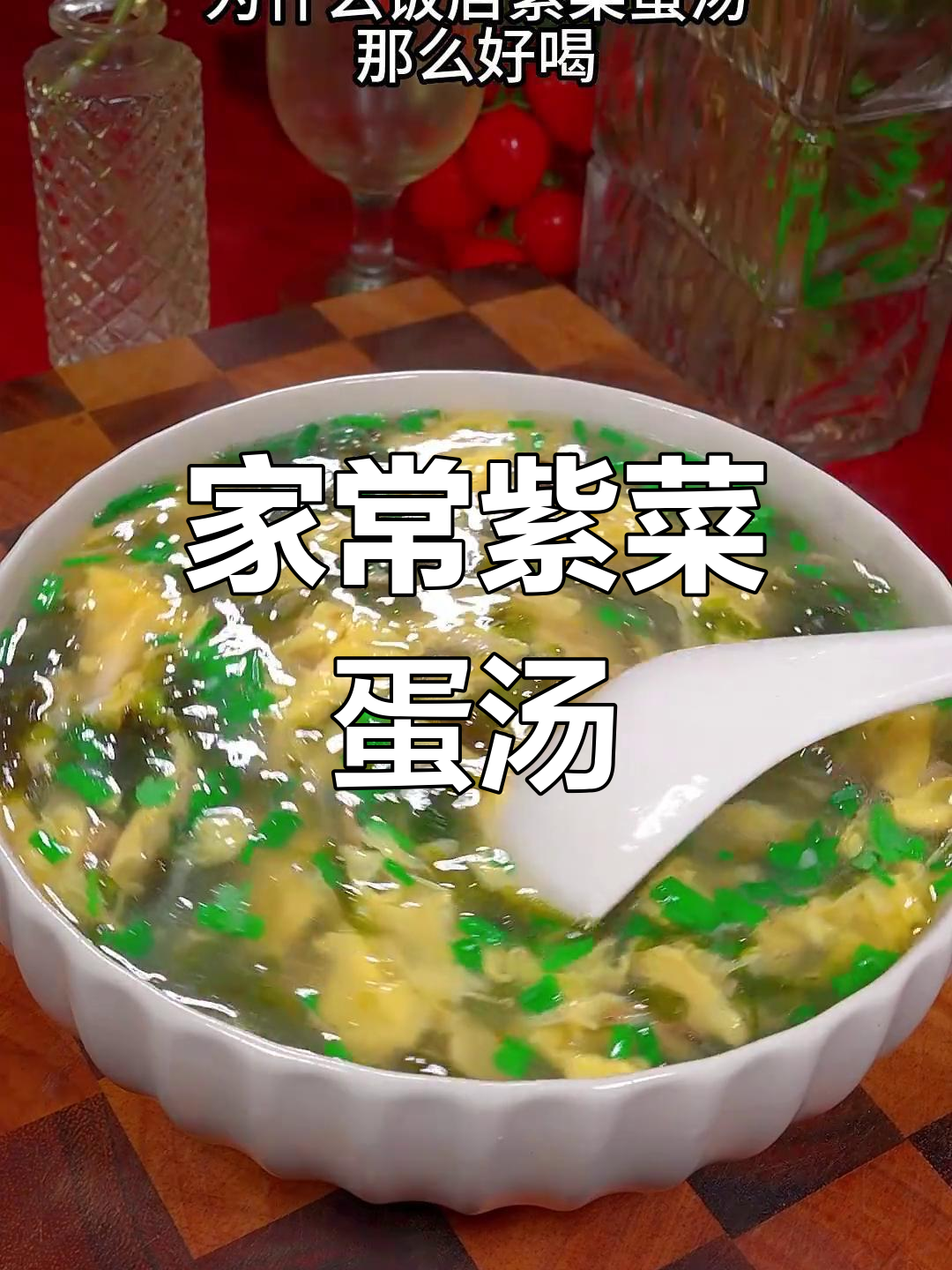 紫菜蛋花汤的家常做法,鲜美又简单
