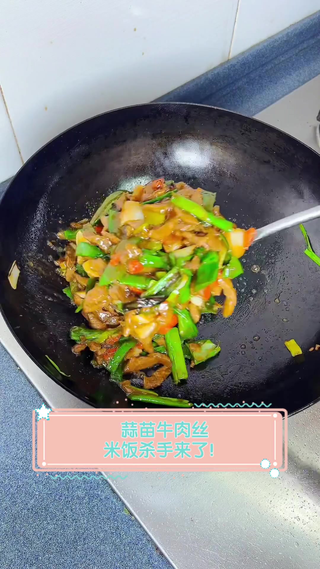 蒜苗牛肉丝,米饭杀手来了!