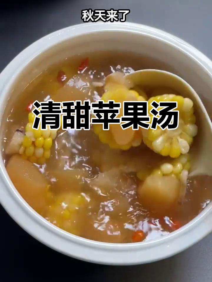 秋季必备!苹果汤清甜滋补,大人小孩都爱喝