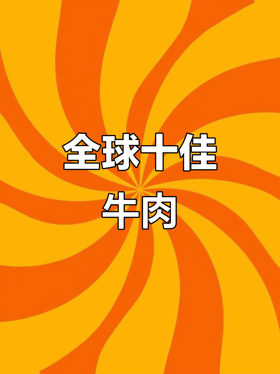 世界十大顶级牛肉品种大揭秘:从神户到阿根廷