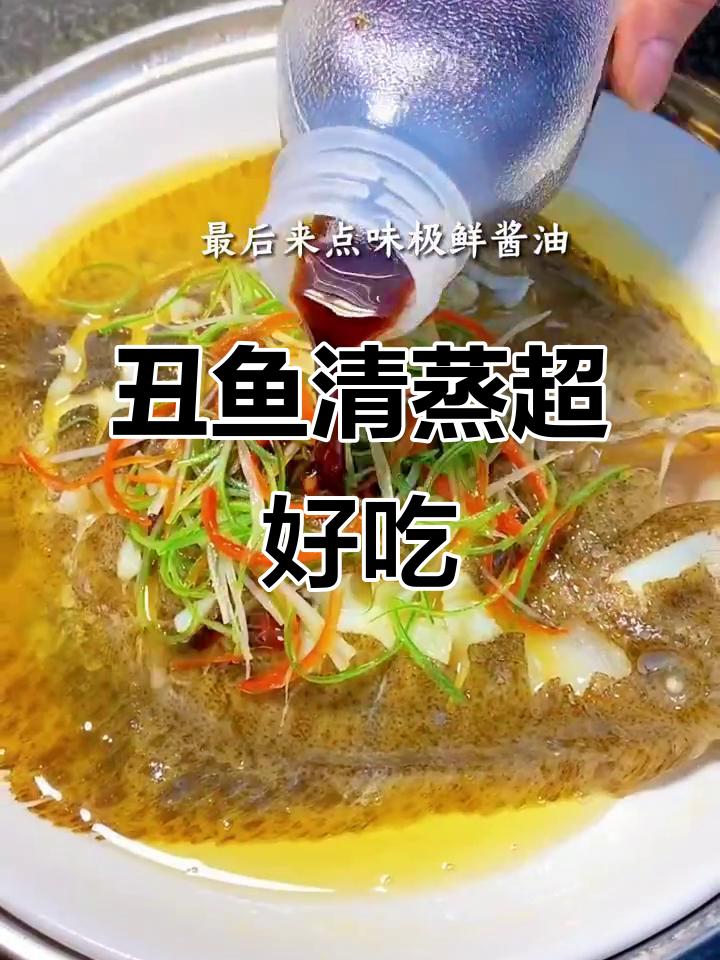 这道清蒸丑鱼，味道惊艳！山东特产多宝鱼的完美做法