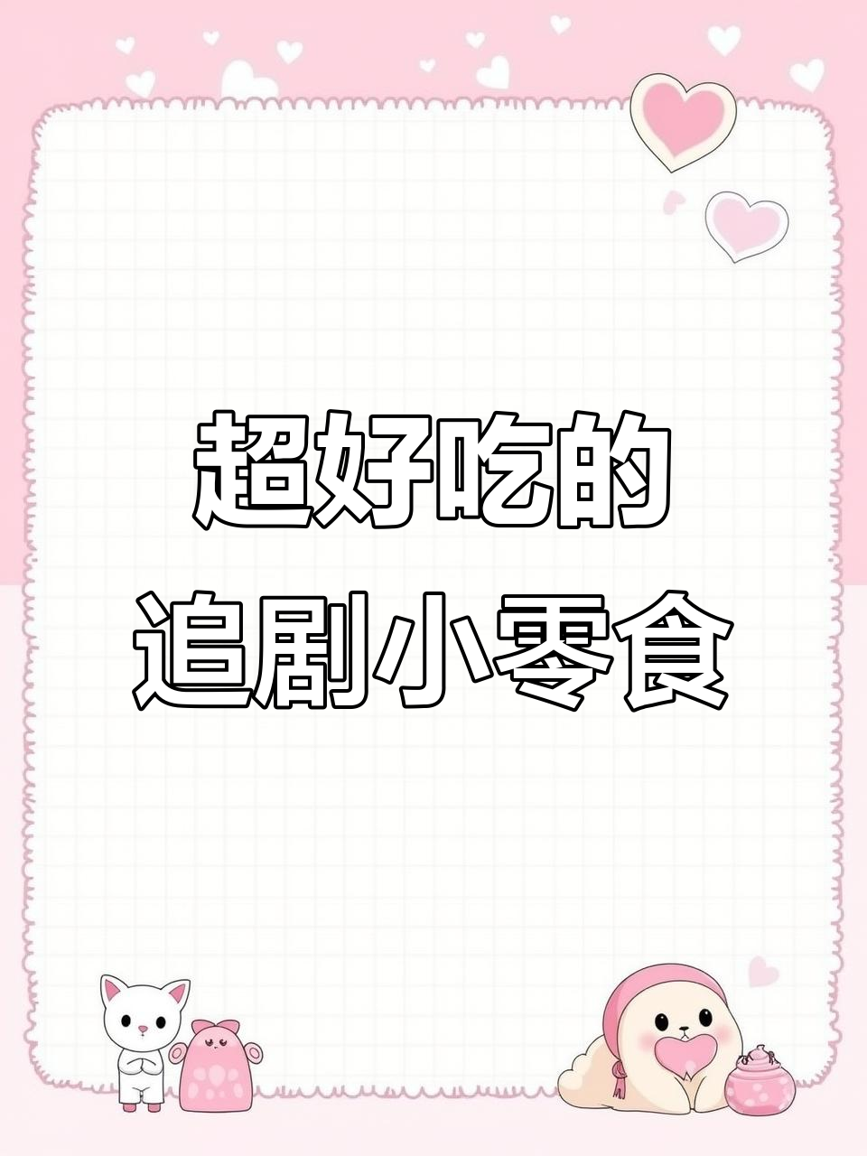 追剧必备!这款零食香得让人停不下来