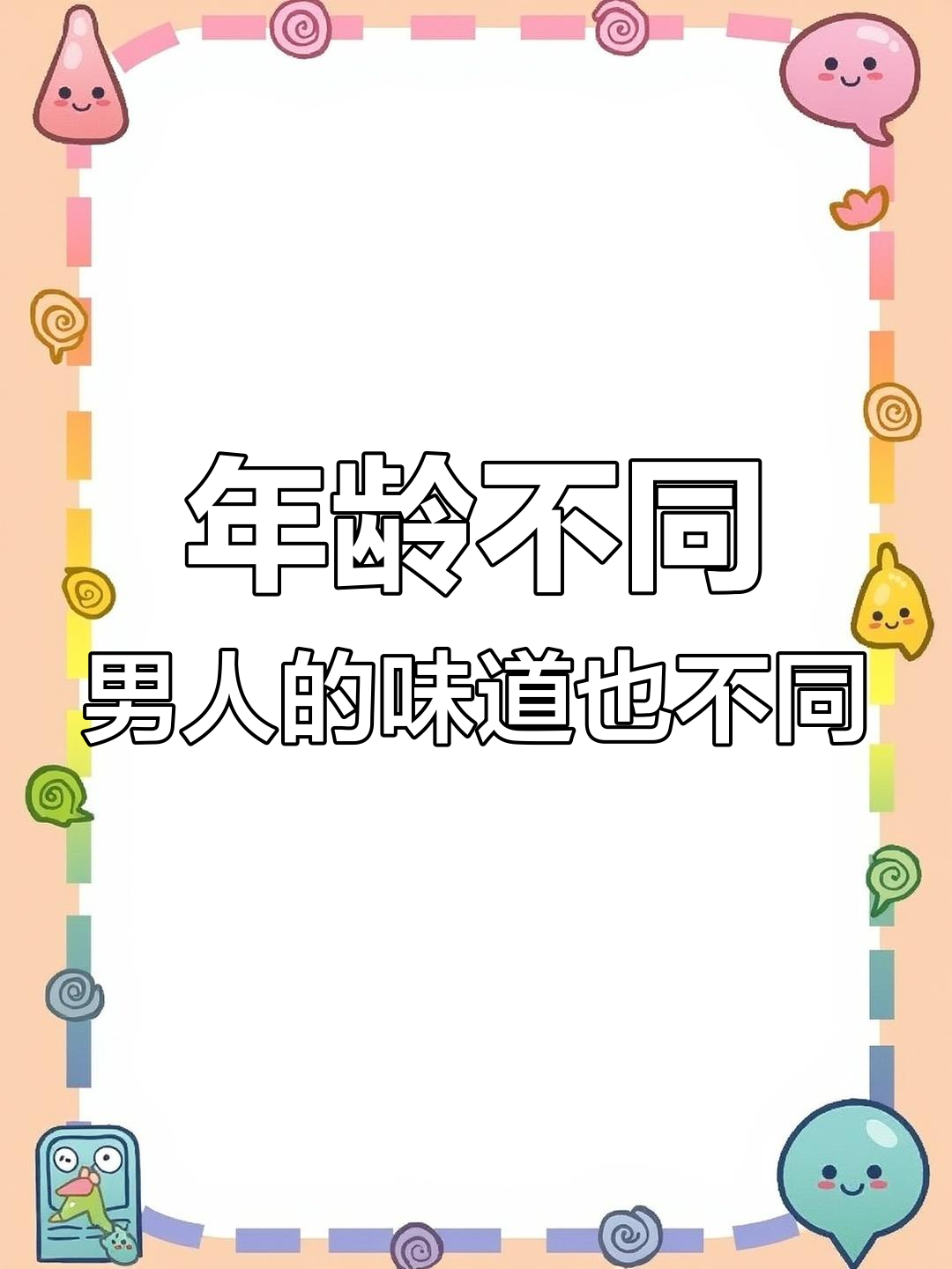 男人年龄与肉质变化:从排骨到老腊肉的转变