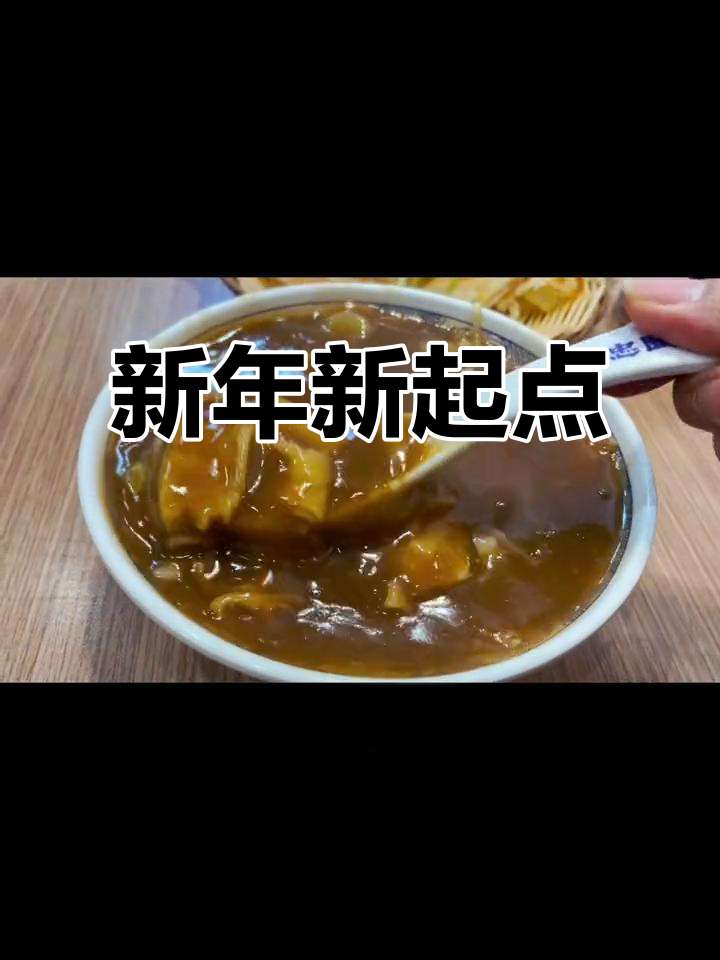 新年首日,胡辣汤开启新征程,愿自己突破极限,更上一层楼