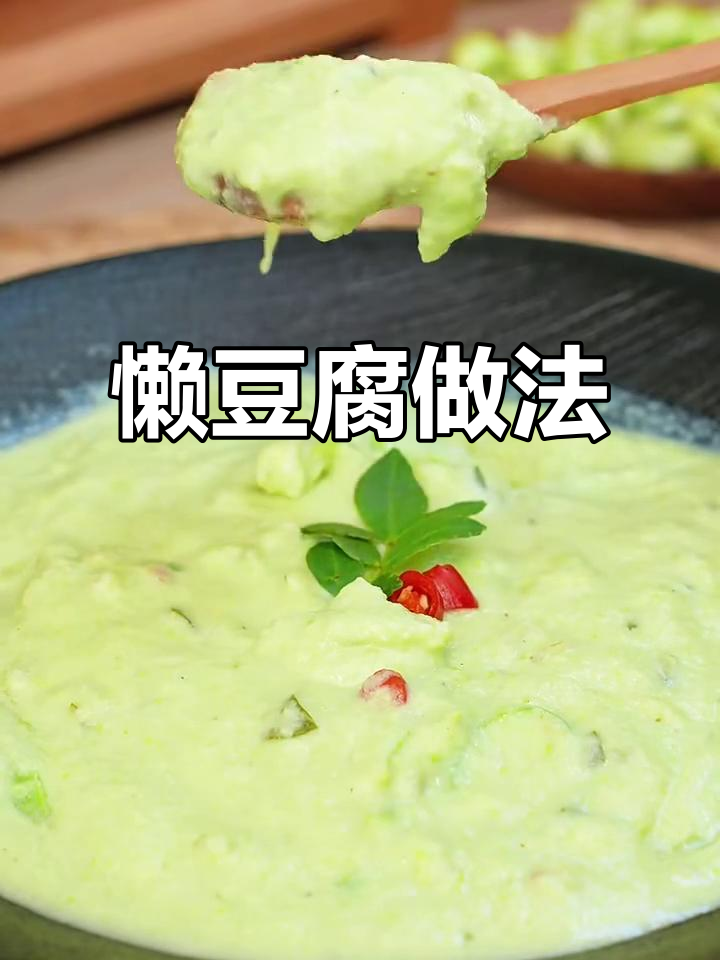 云南懒豆腐:毛豆与小瓜的奇妙搭配,口感超乎想象