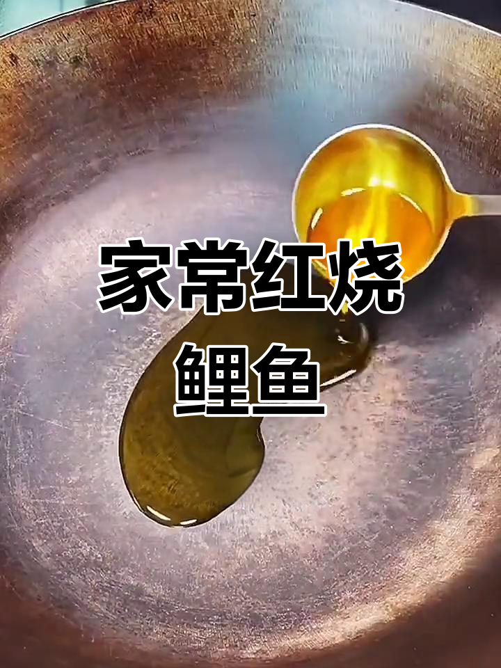 红烧鲤鱼的家常做法,轻松学会