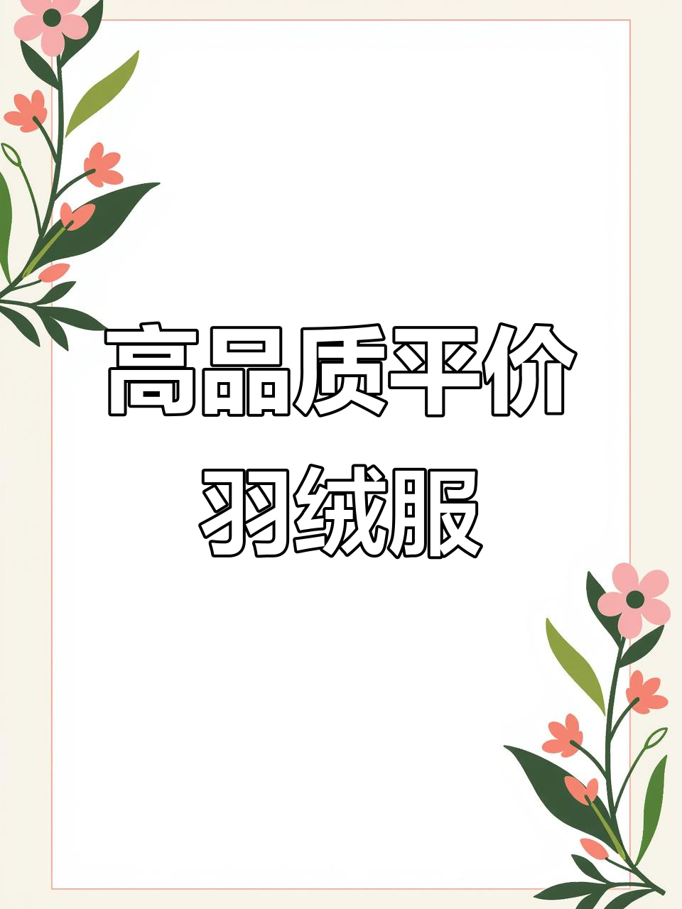 性价比超高的国货羽绒服品牌推荐,保暖又实惠