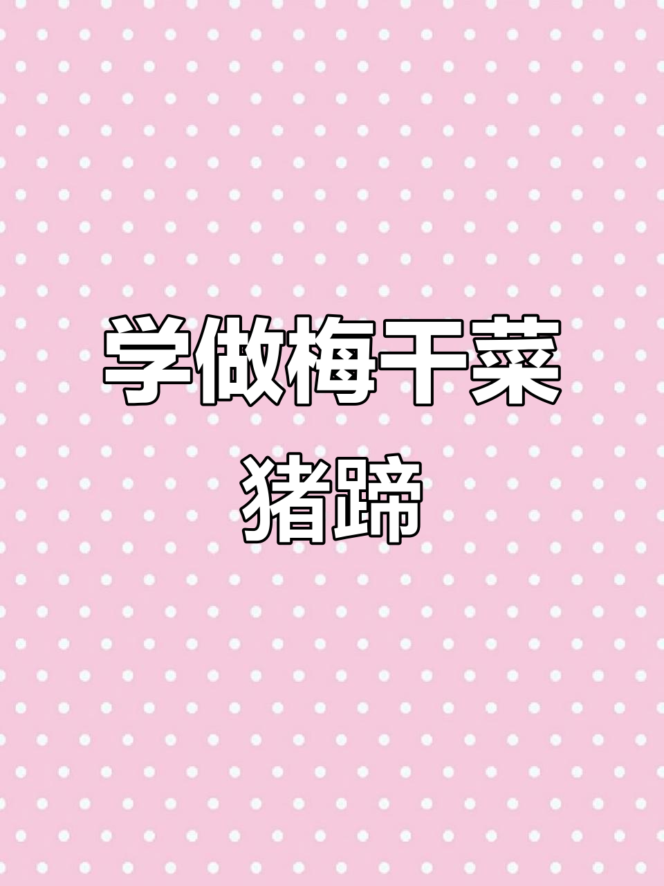 梅干菜猪蹄,家常美味轻松学