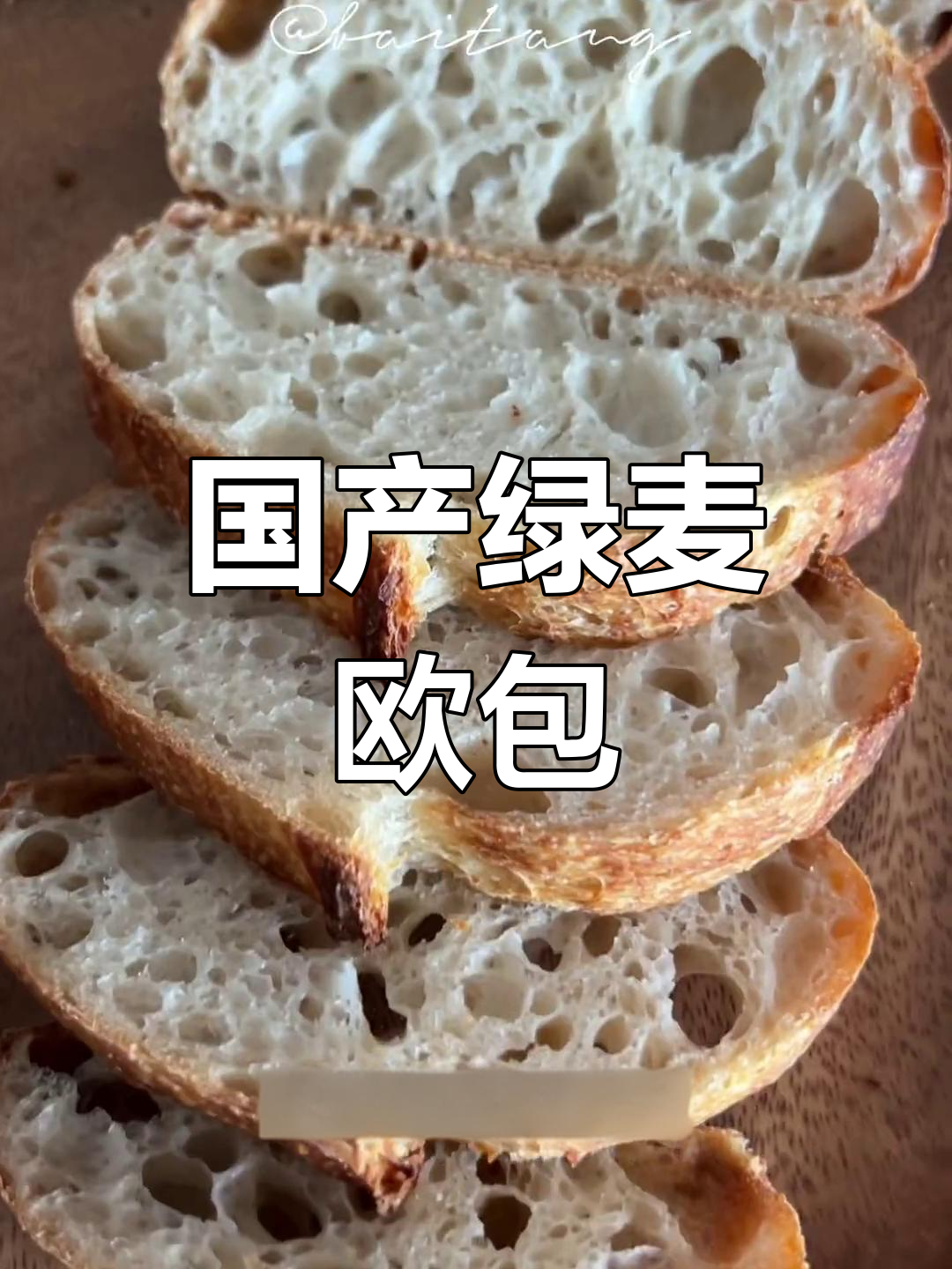 100%国产小麦,绿色酵种面包,健康又美味