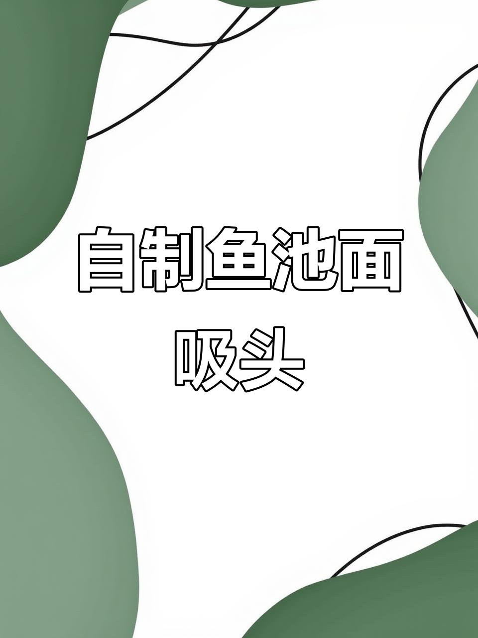 鱼池面吸头DIY制作，轻松清理落叶油膜
