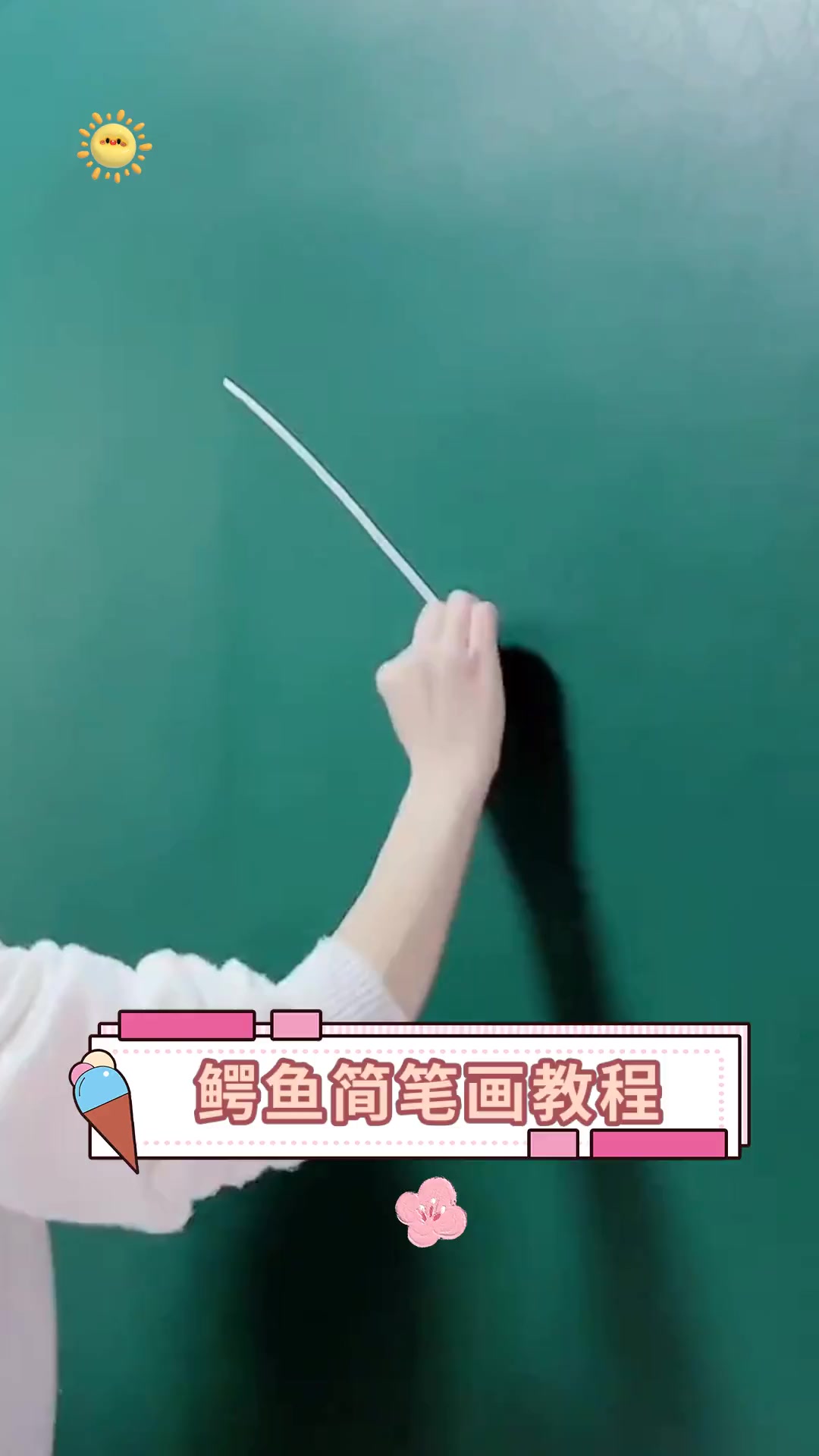 鳄鱼简笔画教程
