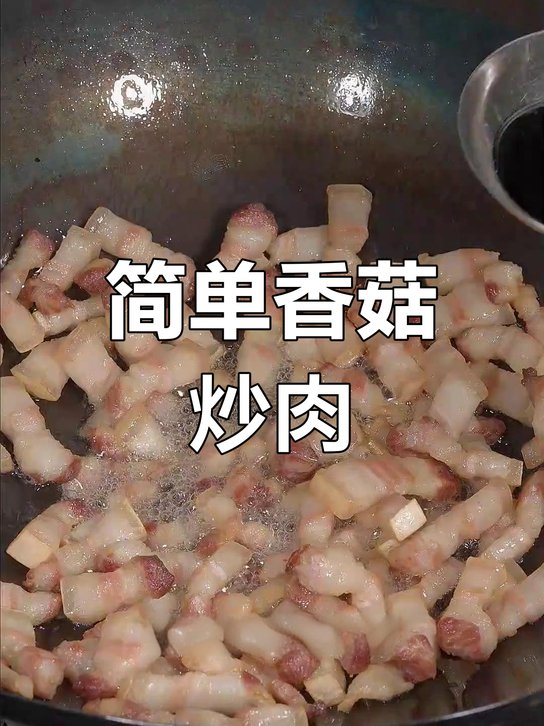 香菇小煎肉,家常美味又下饭