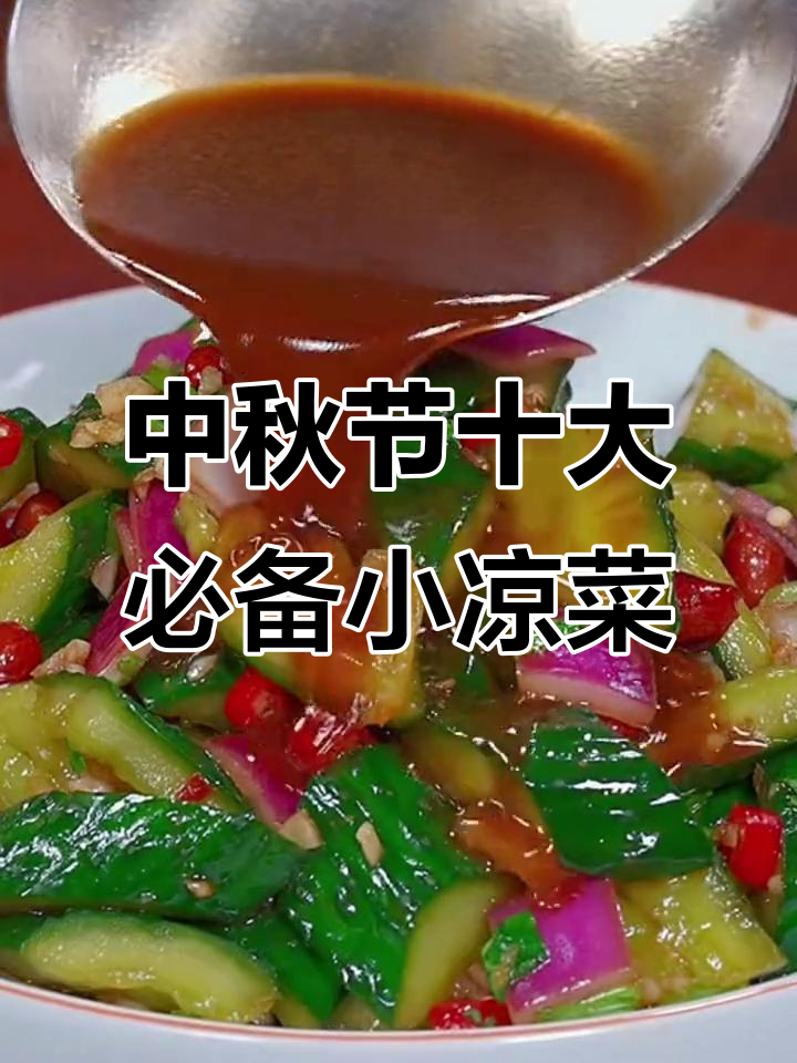 中秋必吃十道经典小凉菜,最后一道吃了停不下来