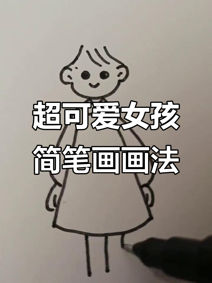 简单又可爱的儿童简笔画,轻松画出小女孩形象