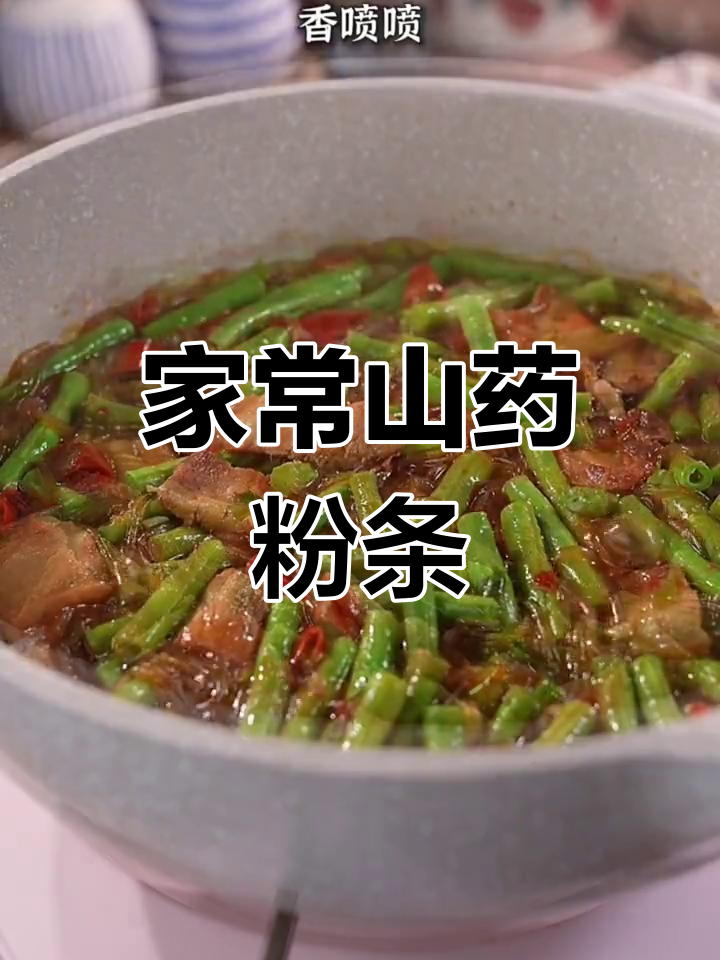 山药粉条炒豆角,家常美味轻松做