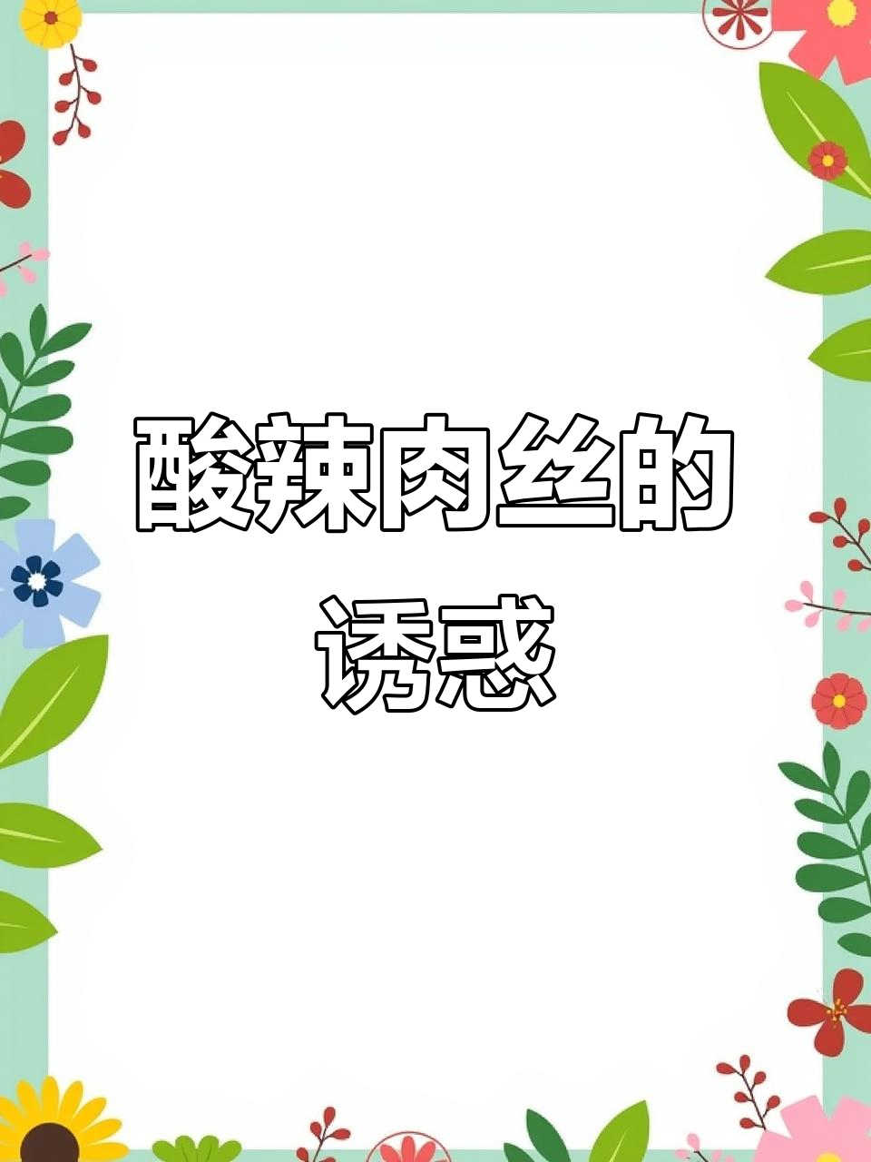 贵州酸辣肉丝,层次分明,开胃又过瘾!