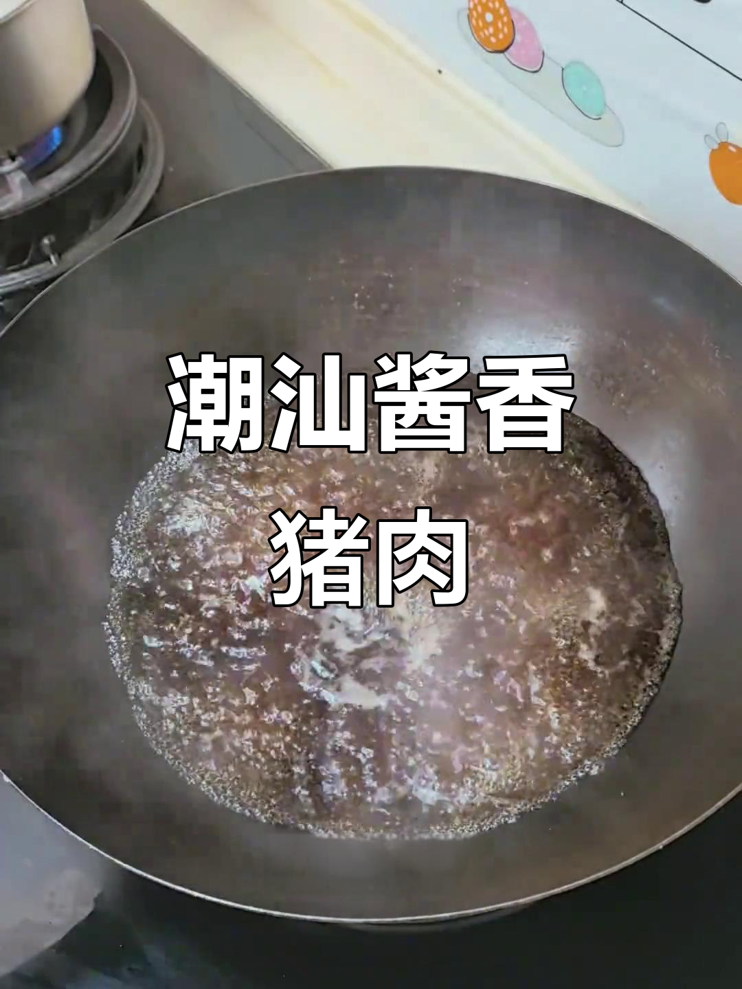 潮汕传统酱油促猪肉,简单又美味!