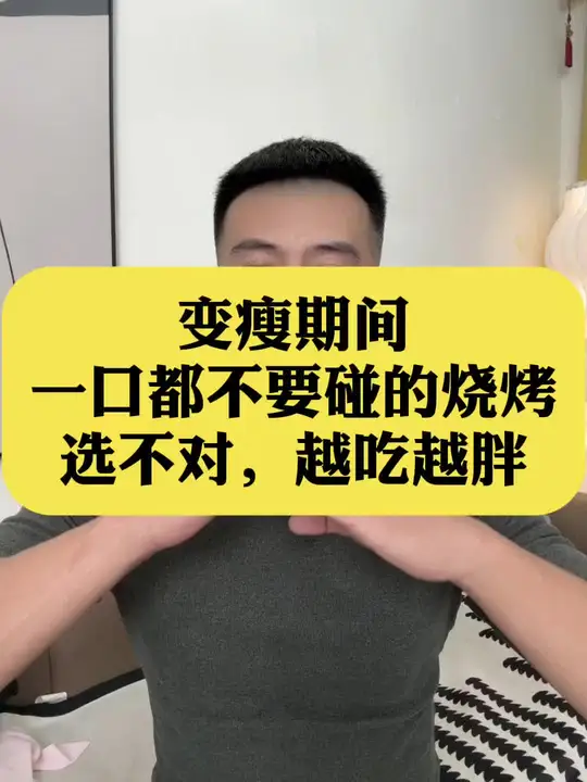变瘦期间一口都别碰烧烤，选不对越吃越胖！
