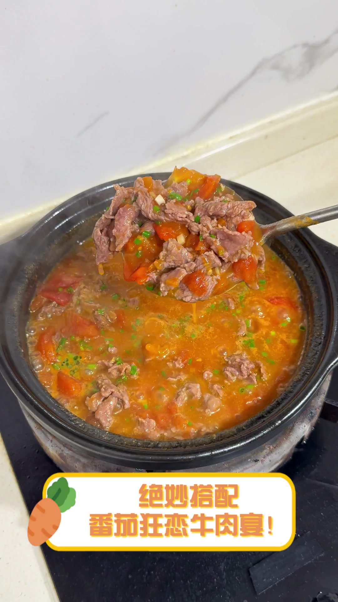 绝妙搭配,番茄狂恋牛肉宴!